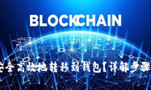 USDT如何安全高效地转移到钱包？详解步骤与注意事项
