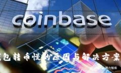 TP钱包转币慢的原因与解决