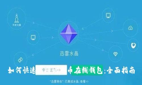 如何快速注册比特币在线钱包：全面指南
