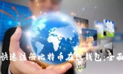 如何快速注册比特币在线