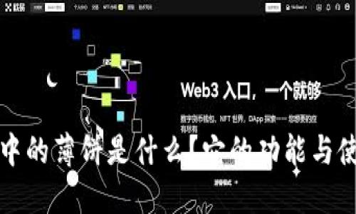 TP钱包中的薄饼是什么？它的功能与使用指南