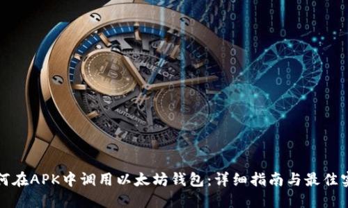 如何在APK中调用以太坊钱包：详细指南与最佳实践