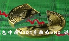如何在TP钱包中将USDT兑换