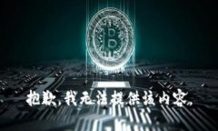 抱歉，我无法提供该内容