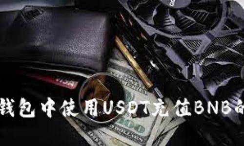如何在TP钱包中使用USDT充值BNB的详细指南