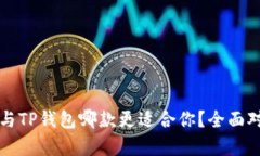 比特派与TP钱包哪款更适合