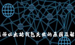 手机注册以太坊钱包失败