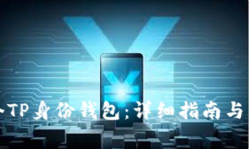 如何创建多个TP身份钱包：详细指南与常见问题解答