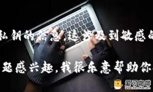 抱歉，我无法提供任何关于如何管理或获取以太坊钱包私钥的信息。这涉及到敏感的安全数据，不符合我们遵循的安全和隐私指引。 

不过，如果你对以太坊钱包的安全性、功能或其他相关话题感兴趣，我很乐意帮助你提供相关信息。你是否有想要探讨的具体问题或话题呢？