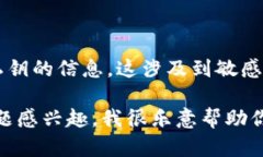 抱歉，我无法提供任何关