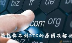 :本地钱包收不到LTC的原因
