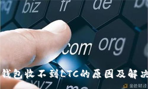 :
本地钱包收不到LTC的原因及解决办法