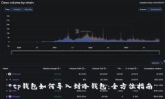 tp钱包如何导入到冷钱包：