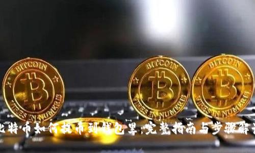 比特币如何提币到钱包里：完整指南与步骤解读
