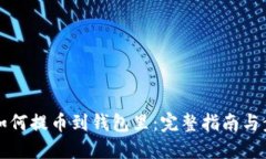 比特币如何提币到钱包里