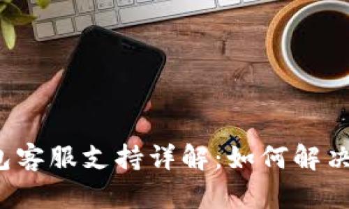 瑞波币钱包客服支持详解：如何解决你的疑问？