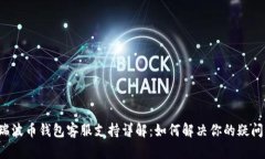 瑞波币钱包客服支持详解