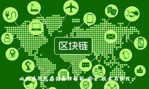 比特币钱包存储原理解析：安全、技术与实践