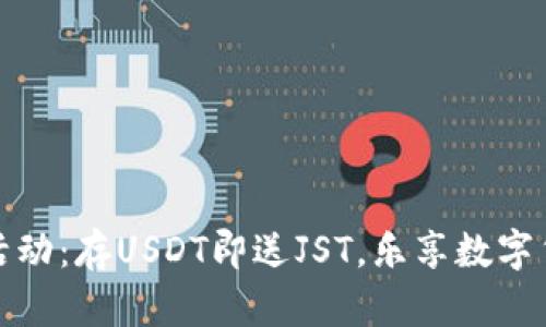 TP钱包活动：存USDT即送JST，乐享数字货币盛宴