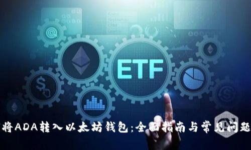 如何将ADA转入以太坊钱包：全面指南与常见问题解答