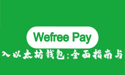 如何将ADA转入以太坊钱包：全面指南与常见问题解答