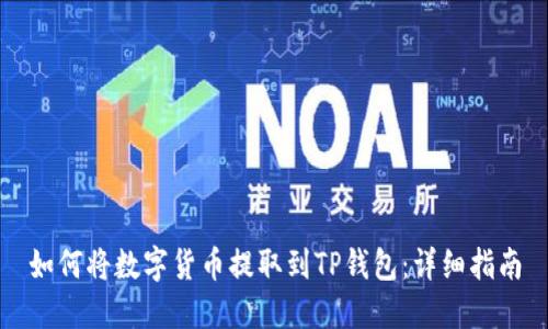 如何将数字货币提取到TP钱包：详细指南