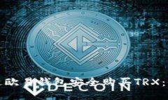 如何通过欧易钱包安全购