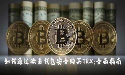 如何通过欧易钱包安全购买TRX：全面指南