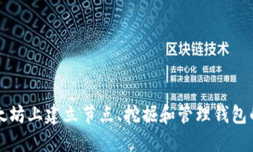 如何在以太坊上建立节点、挖掘和管理钱包的全面指南