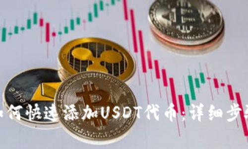 : 小狐钱包如何快速添加USDT代币：详细步骤与注意事项
