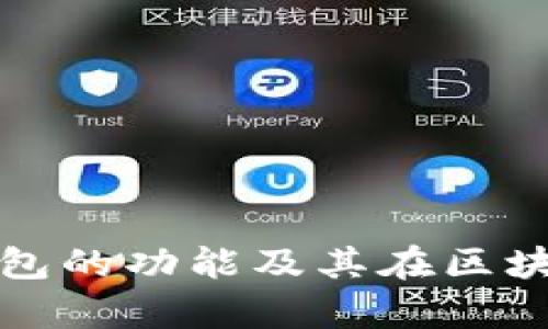 深入解析以太坊钱包的功能及其在区块链生态中的重要性