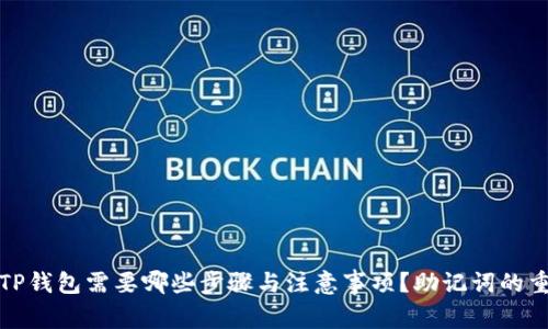 下载TP钱包需要哪些步骤与注意事项？助记词的重要性