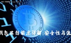 瑞波币(Ripple)钱包冻结额度