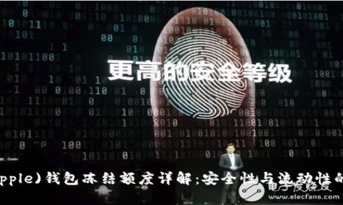 瑞波币(Ripple)钱包冻结额度详解：安全性与流动性的完美平衡