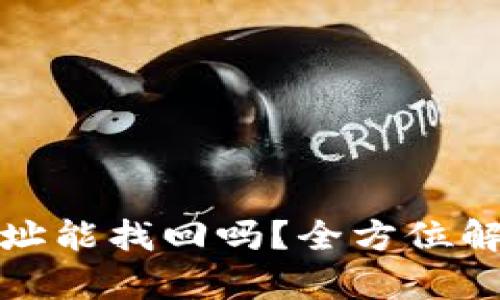 TP钱包转错地址能找回吗？全方位解析与解决方案