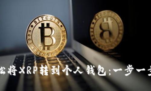 如何轻松将XRP转到个人钱包：一步一步的指南