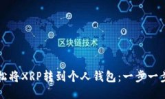 如何轻松将XRP转到个人钱