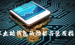 以太坊钱包的功能与使用