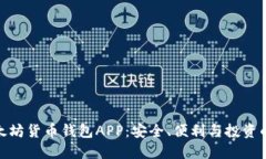 探索以太坊货币钱包APP：