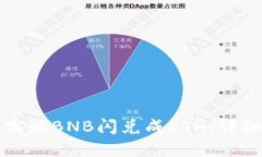 如何在TP钱包中实现BNB闪兑