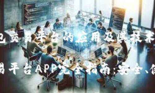 理解比特币钱包交易平台的应用及其技术背景

比特币钱包交易平台APP完全指南：安全、使用及最佳选择