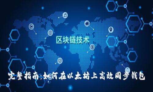 完整指南：如何在以太坊上高效同步钱包