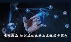 完整指南：如何在以太坊