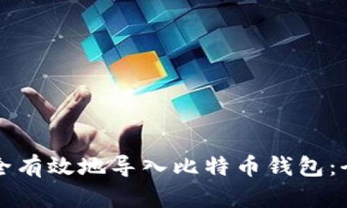 如何安全有效地导入比特币钱包：全面指南