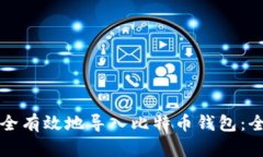如何安全有效地导入比特