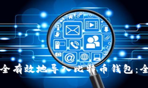 如何安全有效地导入比特币钱包：全面指南