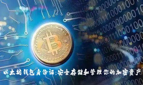 以太坊钱包身份证：安全存储和管理你的加密资产