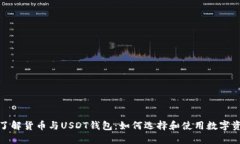 : 了解货币与USDT钱包：如
