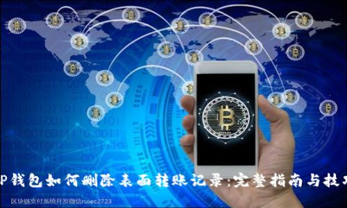 TP钱包如何删除表面转账记录：完整指南与技巧