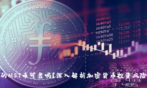 TP钱包的MST币可靠吗？深入解析加密货币投资风险与机遇